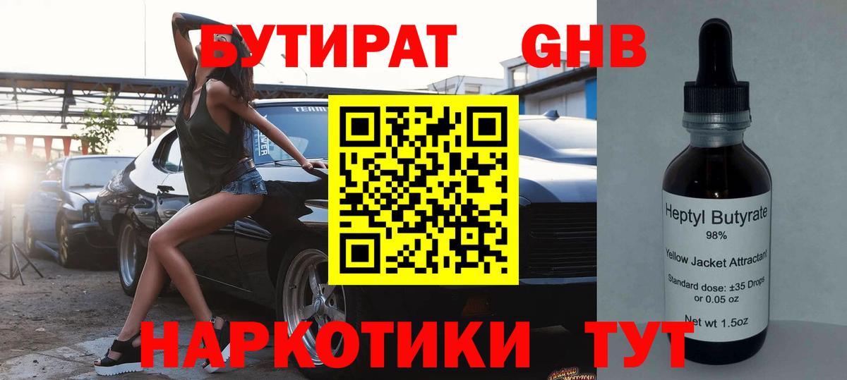 Электрогорск  БУТИРАТ  Вход с VPN  Бутират BDO 33% 