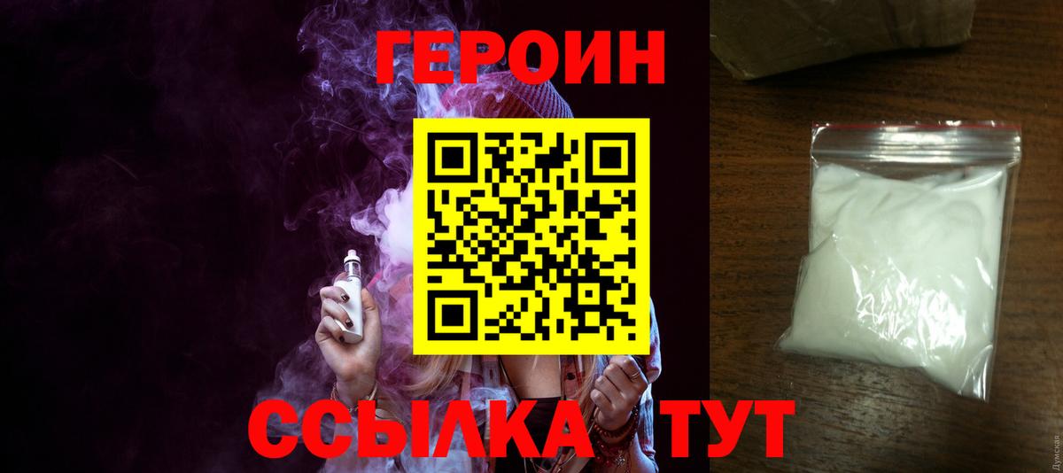 ГЕРОИН белый Электрогорск